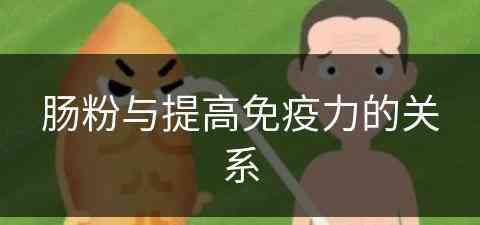 肠粉与提高免疫力的关系(肠粉与提高免疫力的关系是什么)